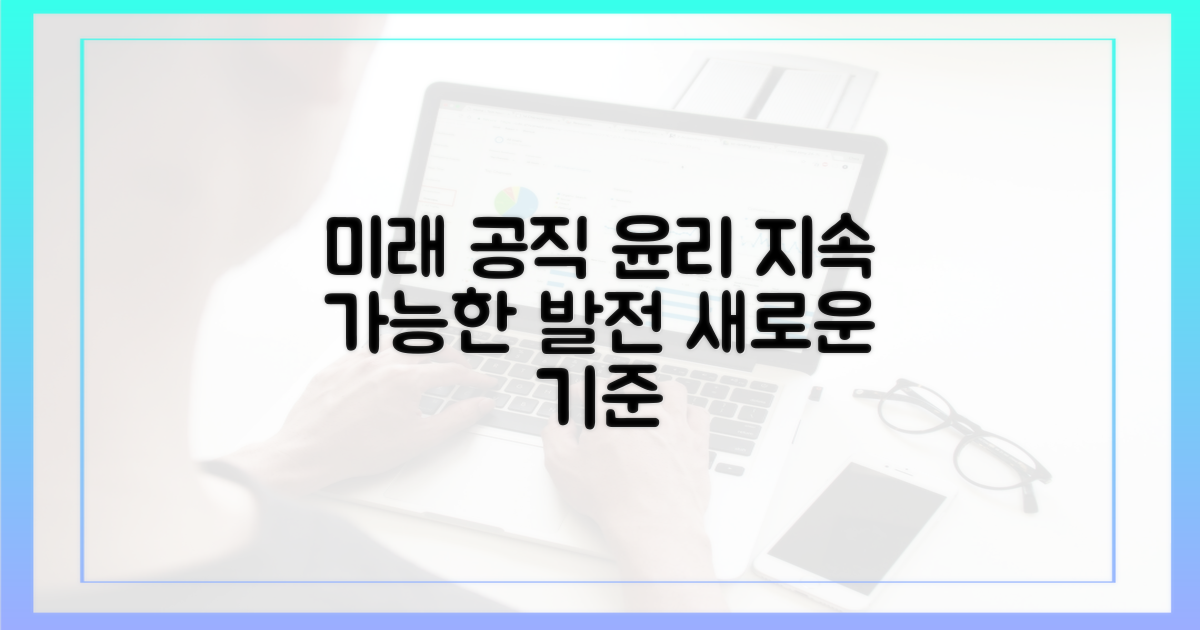 미래 공직 윤리, 지속적 발전