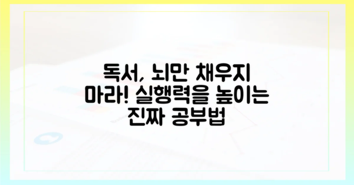 독서, 단순 암기를 넘어 실행으로