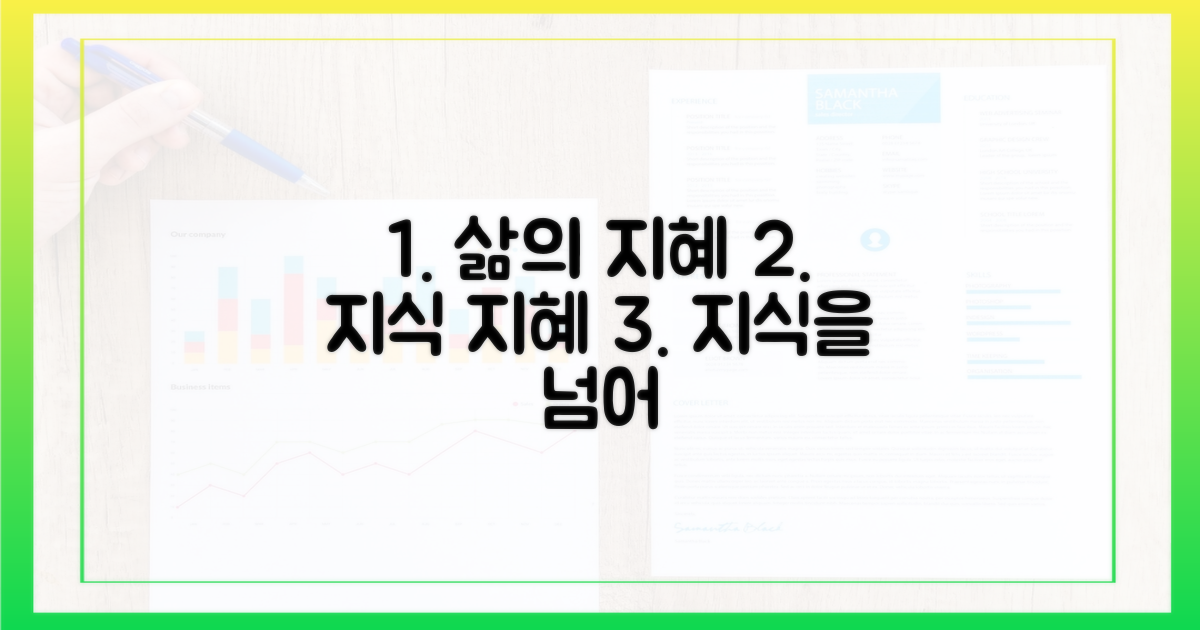 지식을 넘어 삶의 지혜로