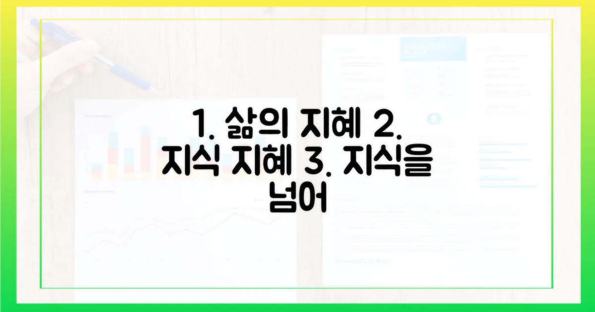 지식을 넘어 삶의 지혜로