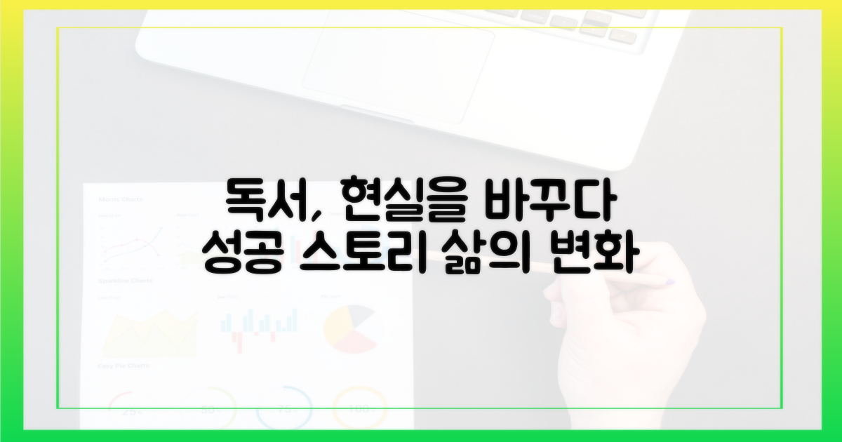 성공 사례: 독서, 현실을 바꾸다