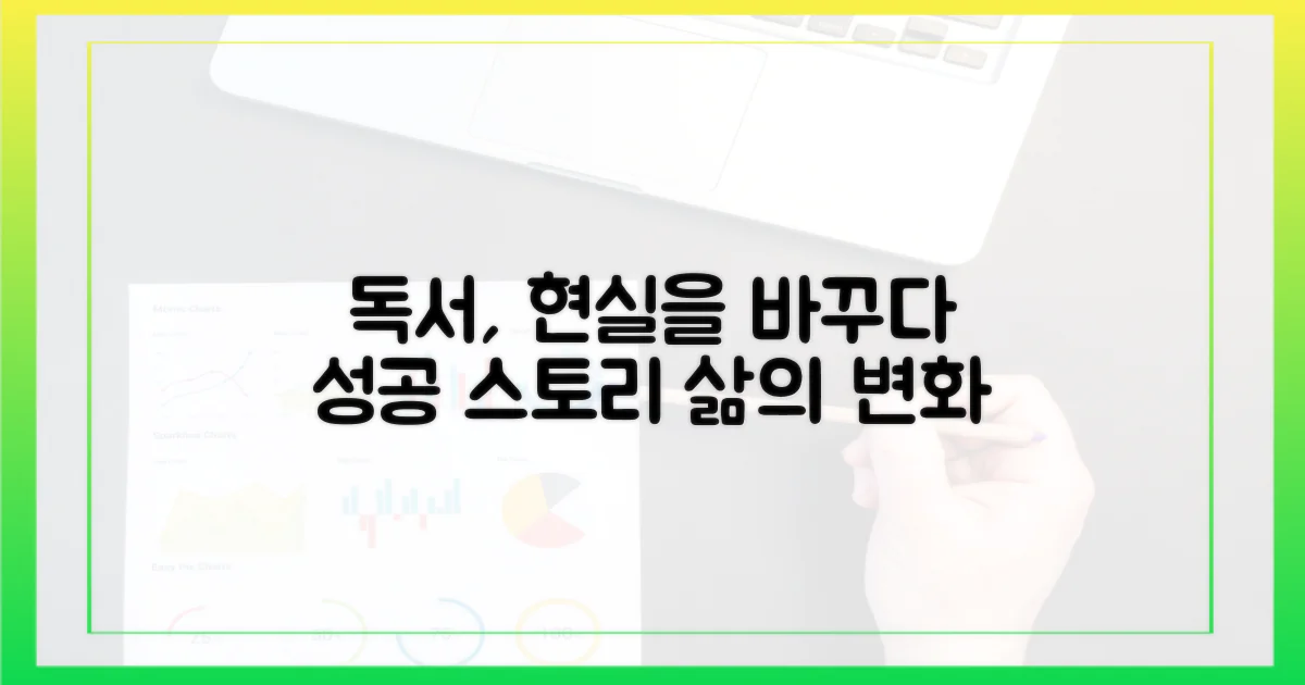 성공 사례: 독서, 현실을 바꾸다