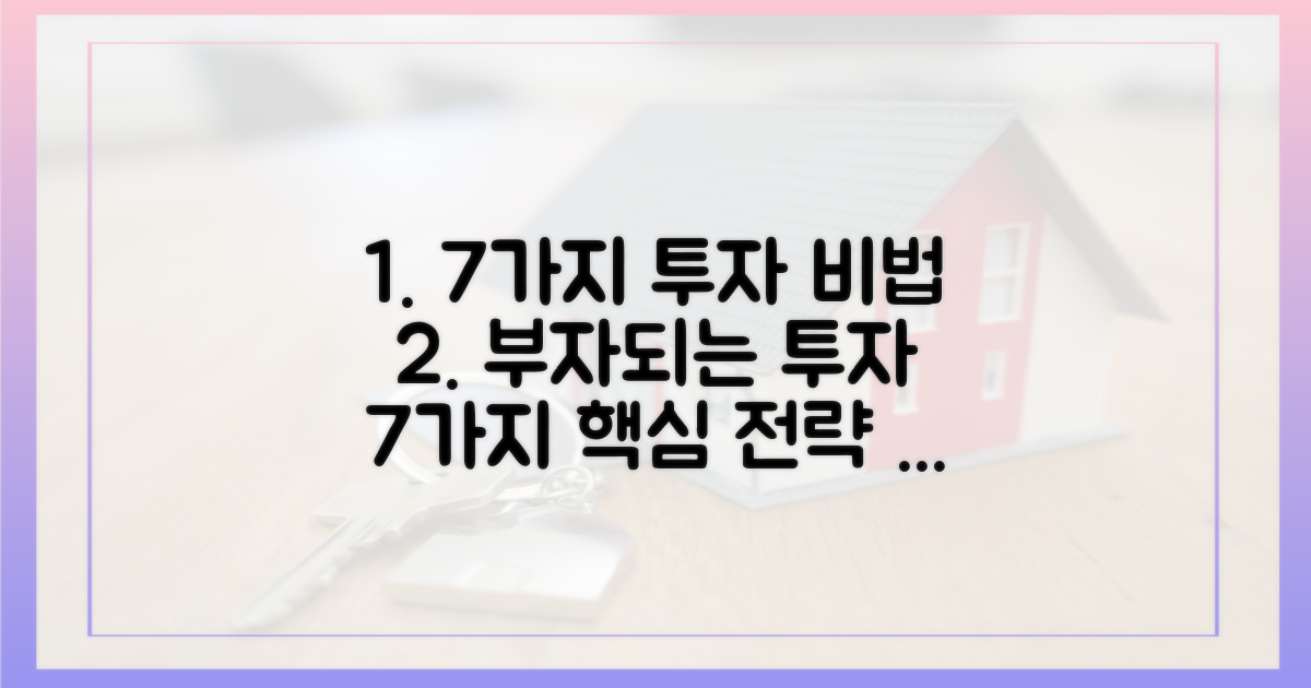 7가지 투자 전략