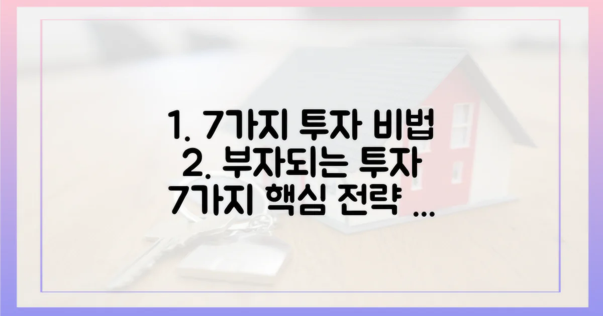 7가지 투자 전략