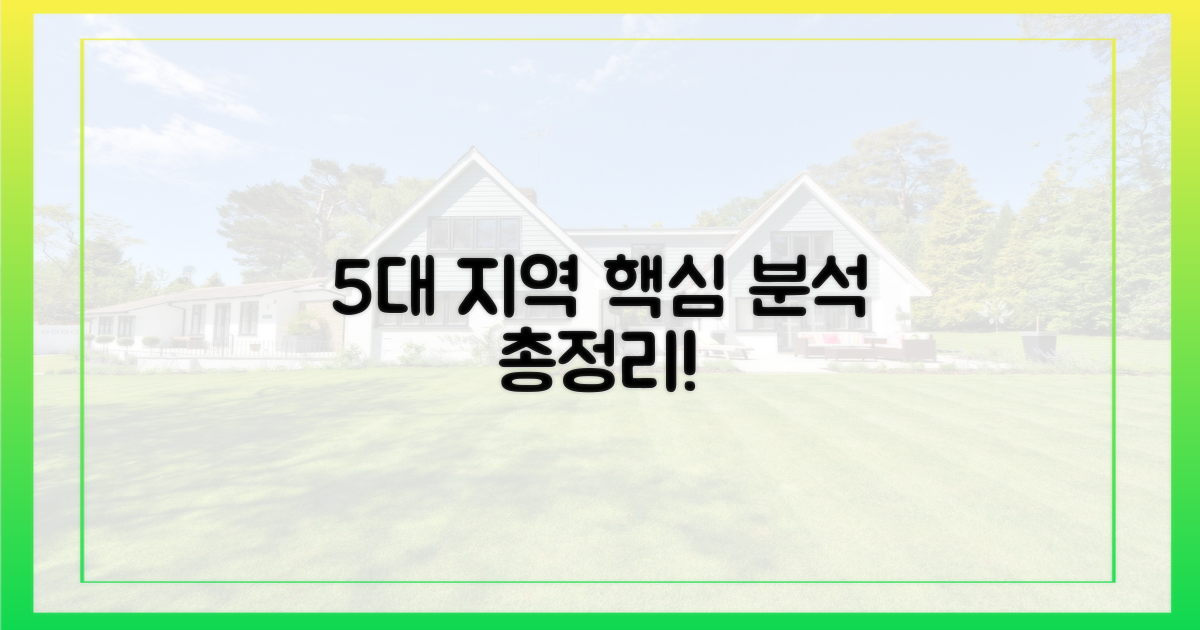 5대 지역 집중 분석