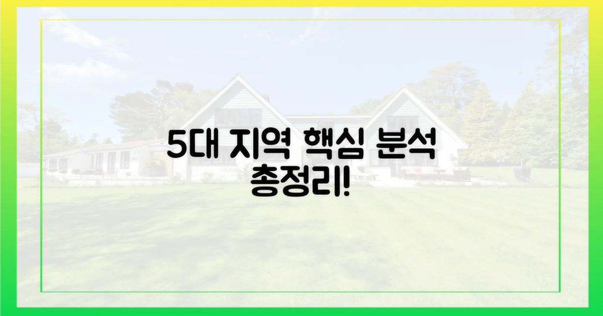 5대 지역 집중 분석