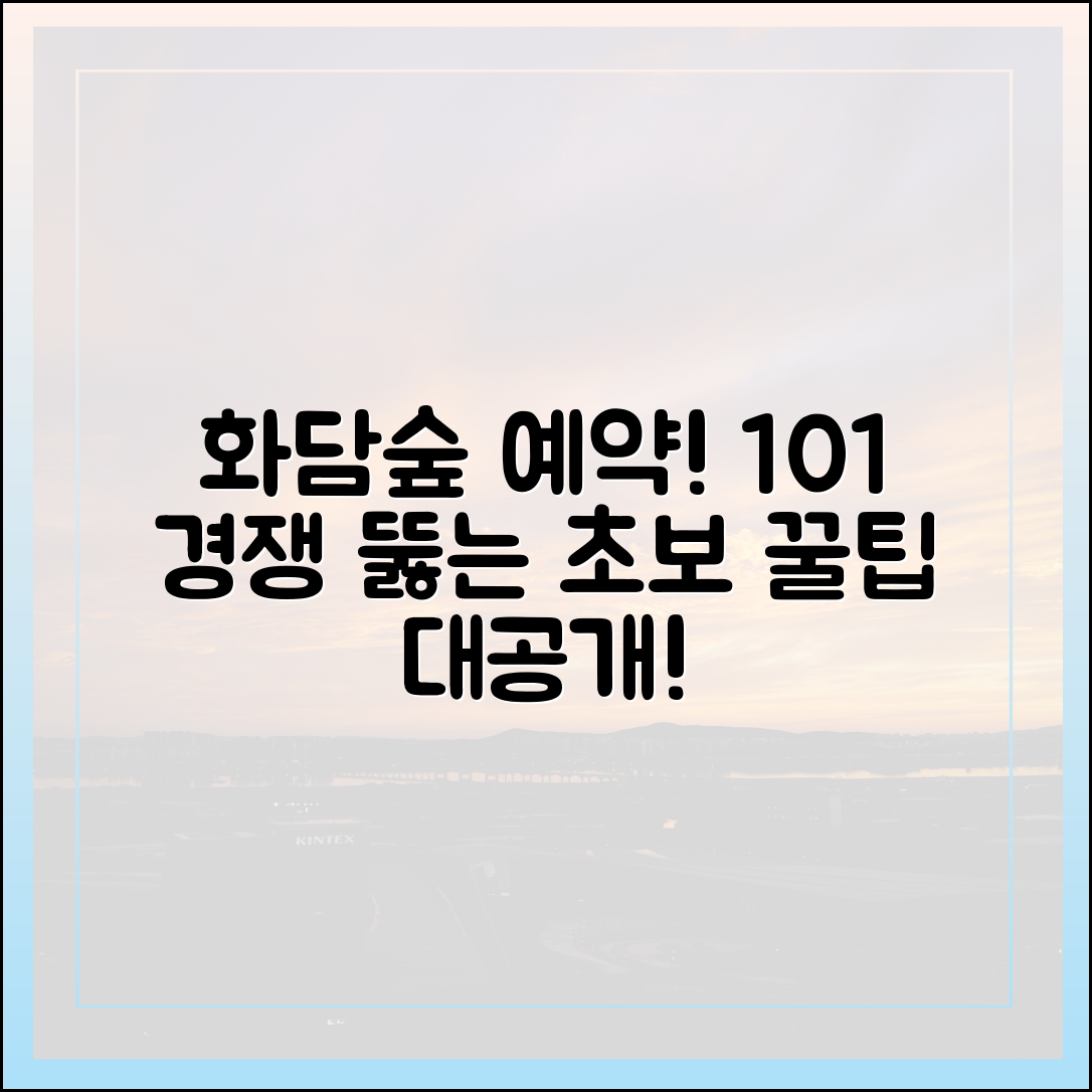 화담숲 주말 예약, 10:1 경쟁 뚫는 초보 꿀팁!