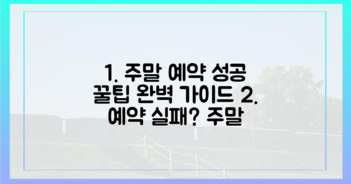주말 예약, 실패 없는 꿀팁 대공개