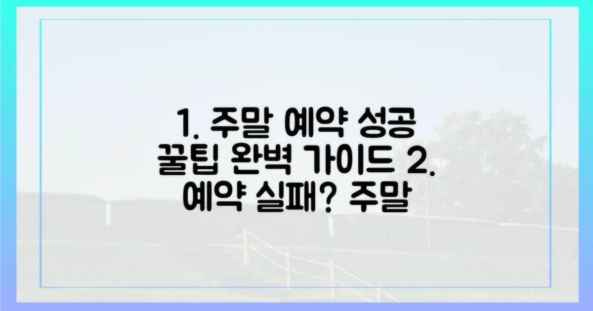 주말 예약, 실패 없는 꿀팁 대공개