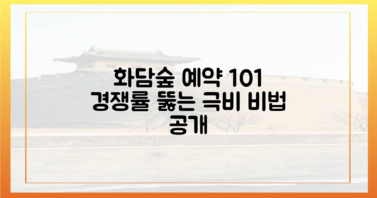 10:1 경쟁률, 화담숲 예약 성공 비법
