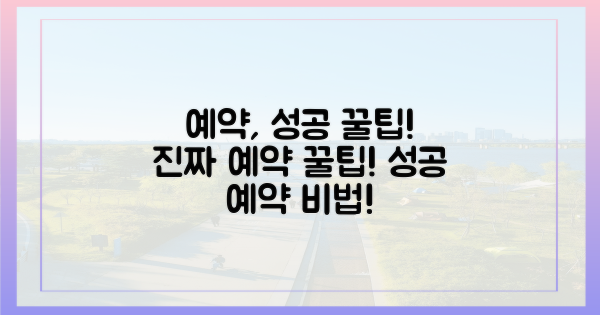 현실적인 예약 성공 노하우