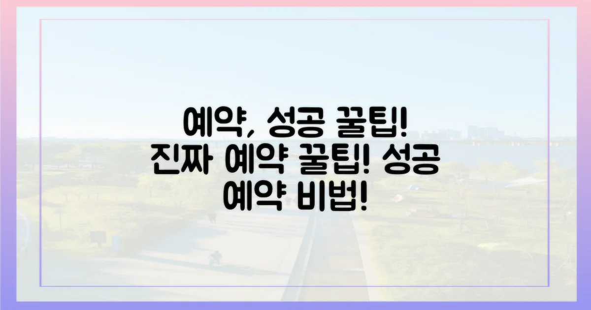 현실적인 예약 성공 노하우