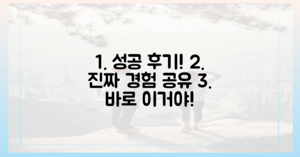 성공 후기! 실제 경험 공유