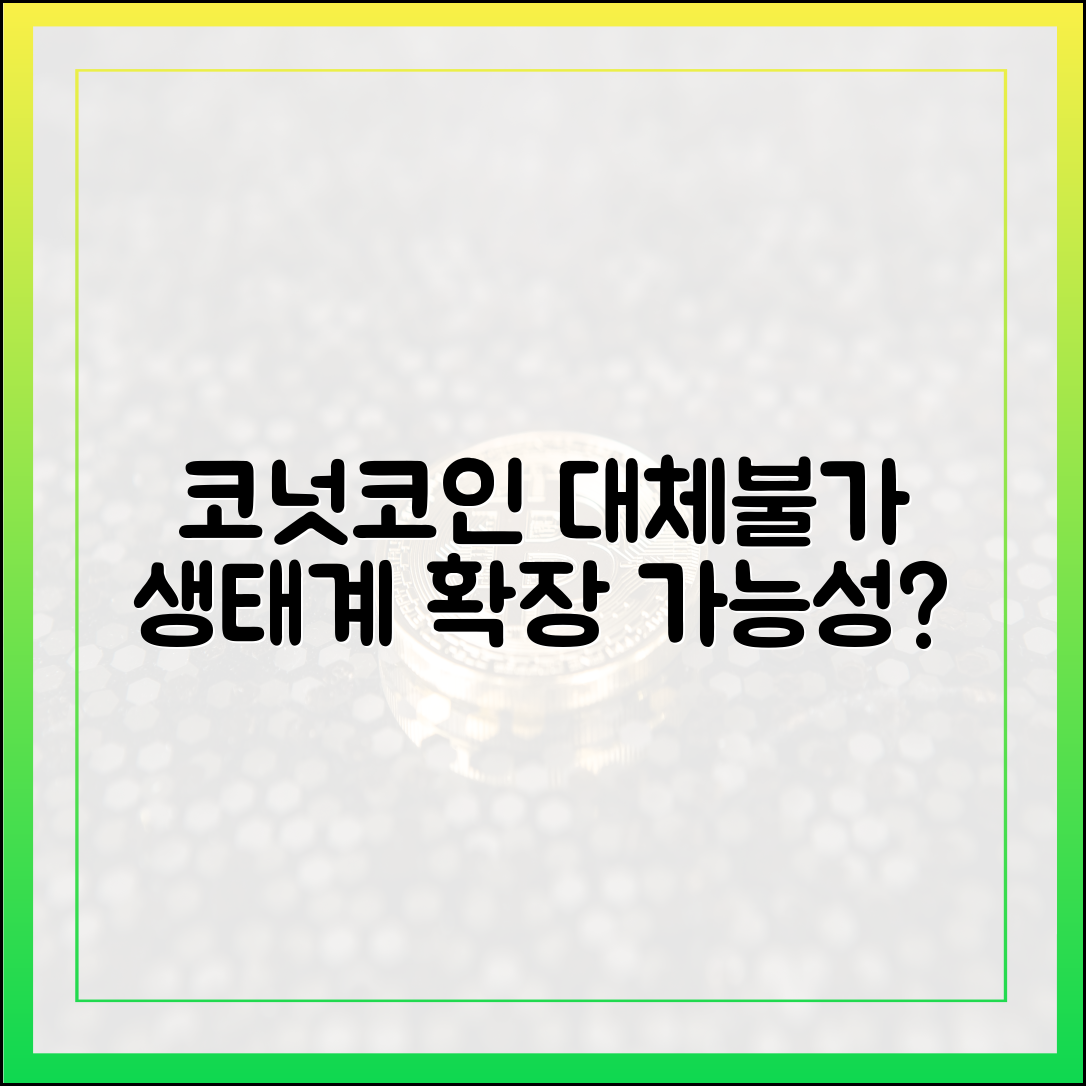 대체불가능회사, 코넛코인 생태계 확장될까?