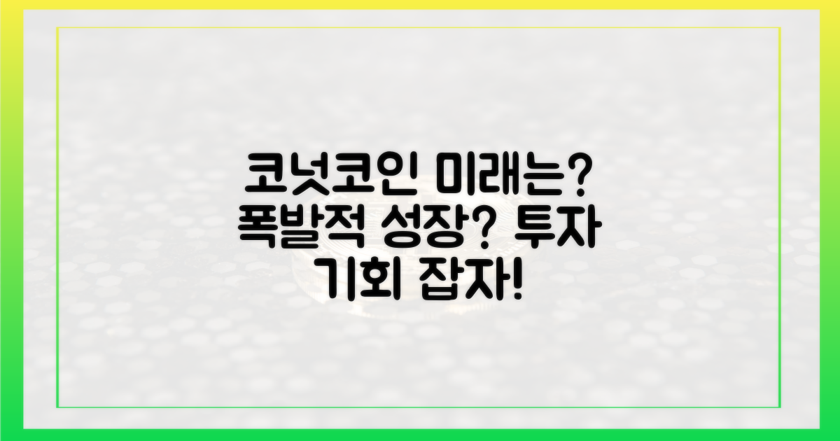 코넛코인의 미래, 어떻게 열릴까?