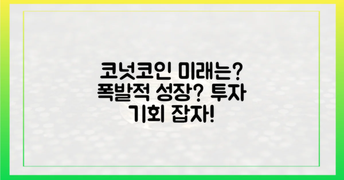 코넛코인의 미래, 어떻게 열릴까?