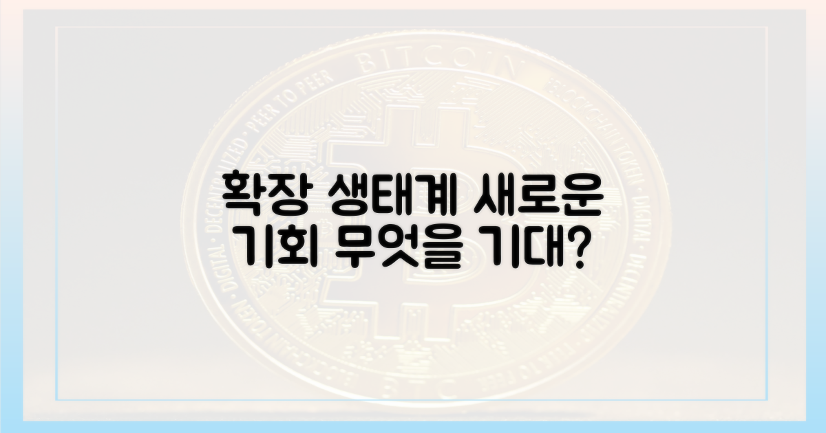 확장될 생태계, 무엇을 기대할까?