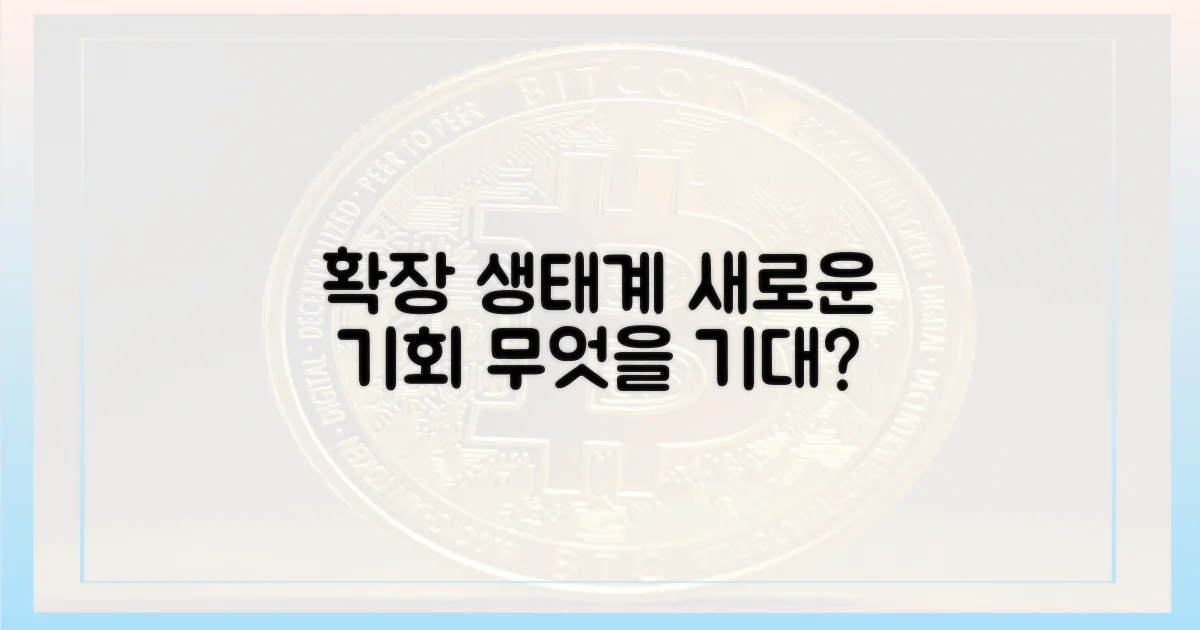 확장될 생태계, 무엇을 기대할까?