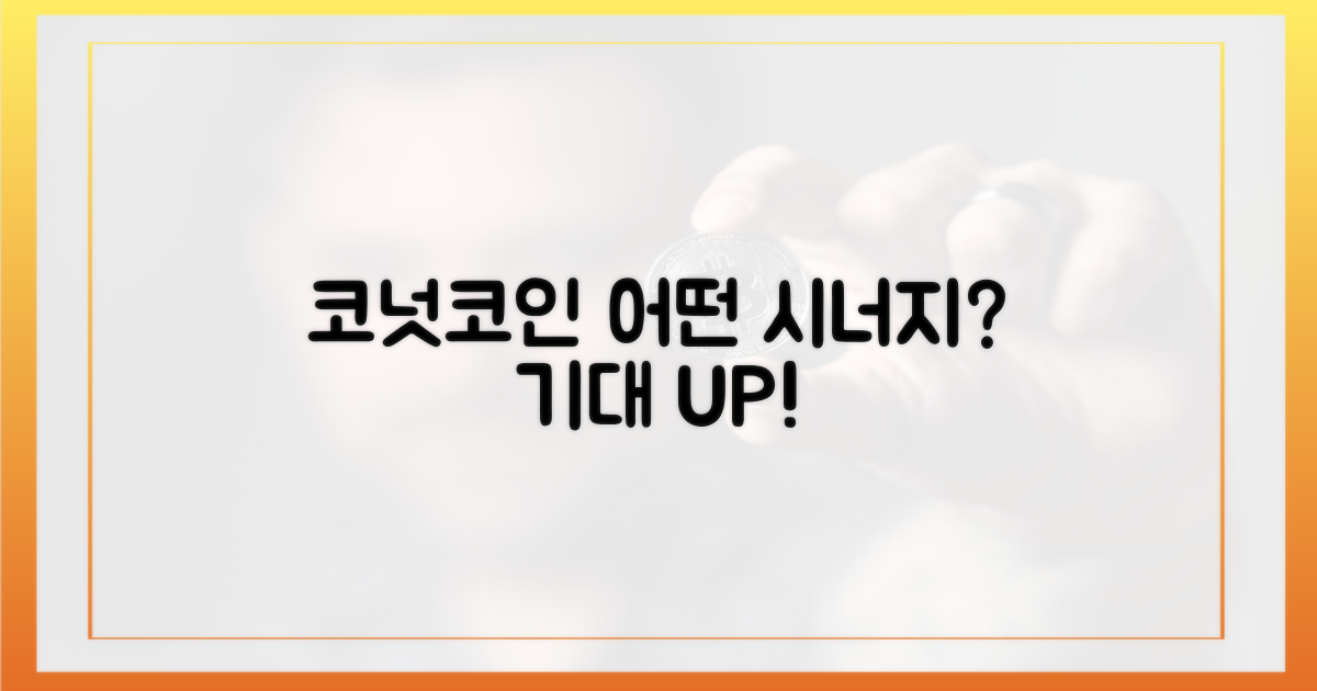 코넛코인, 어떤 시너지를 낼까?