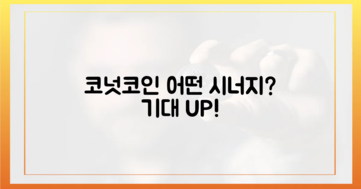 코넛코인, 어떤 시너지를 낼까?