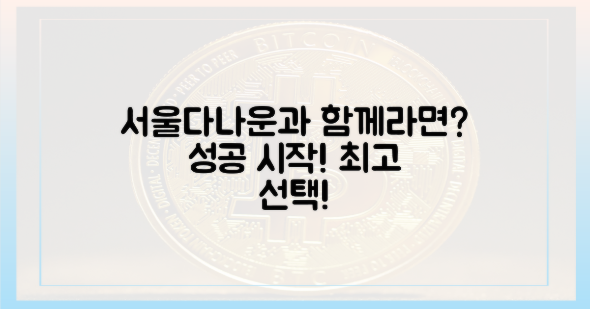 서울다나운과 함께라면?