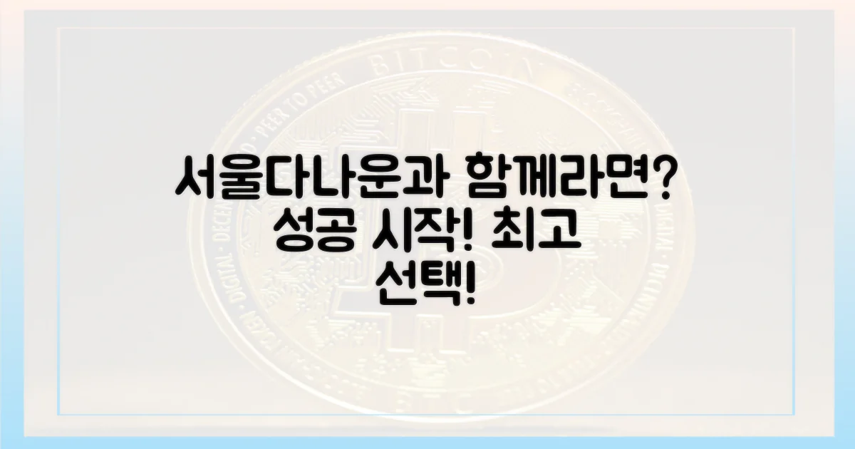 서울다나운과 함께라면?