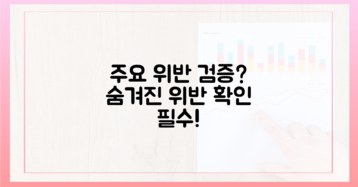 어떤 위반이 주요 검증 대상인가?