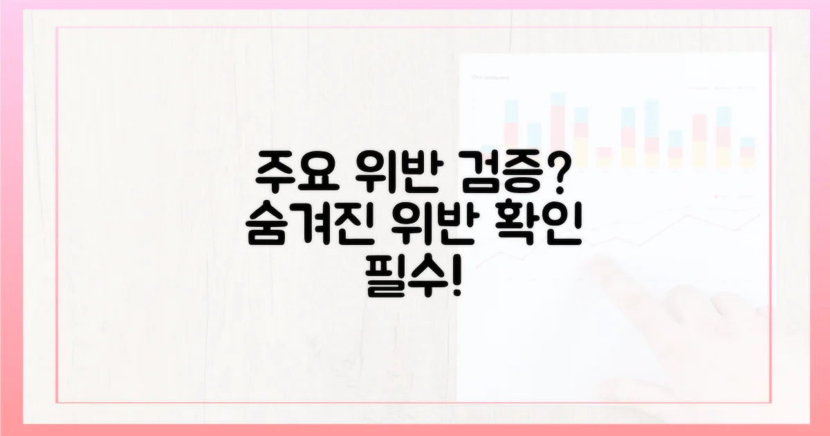 어떤 위반이 주요 검증 대상인가?