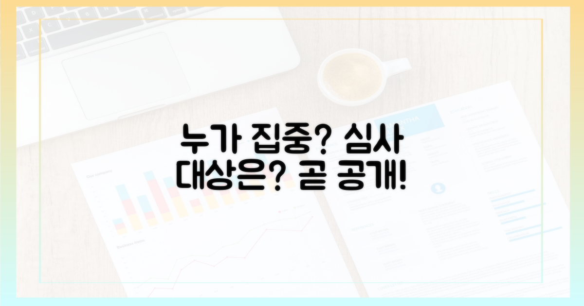 누가 집중 심사 대상이 될까?