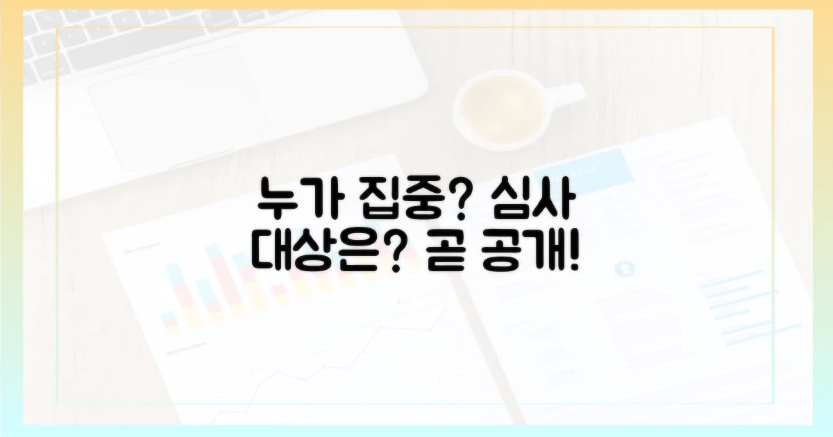 누가 집중 심사 대상이 될까?