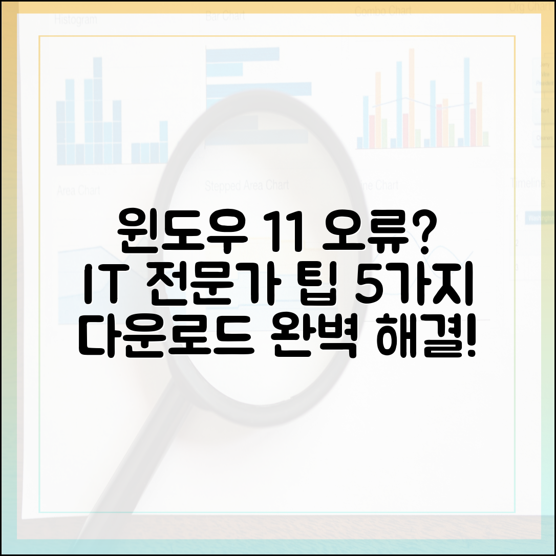 윈도우 11 다운로드 오류? IT 전문가가 알려주는 흔한 문제 해결 팁 5가지