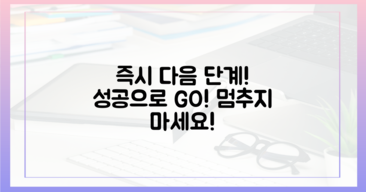 다음 단계로 즉시 나아가세요
