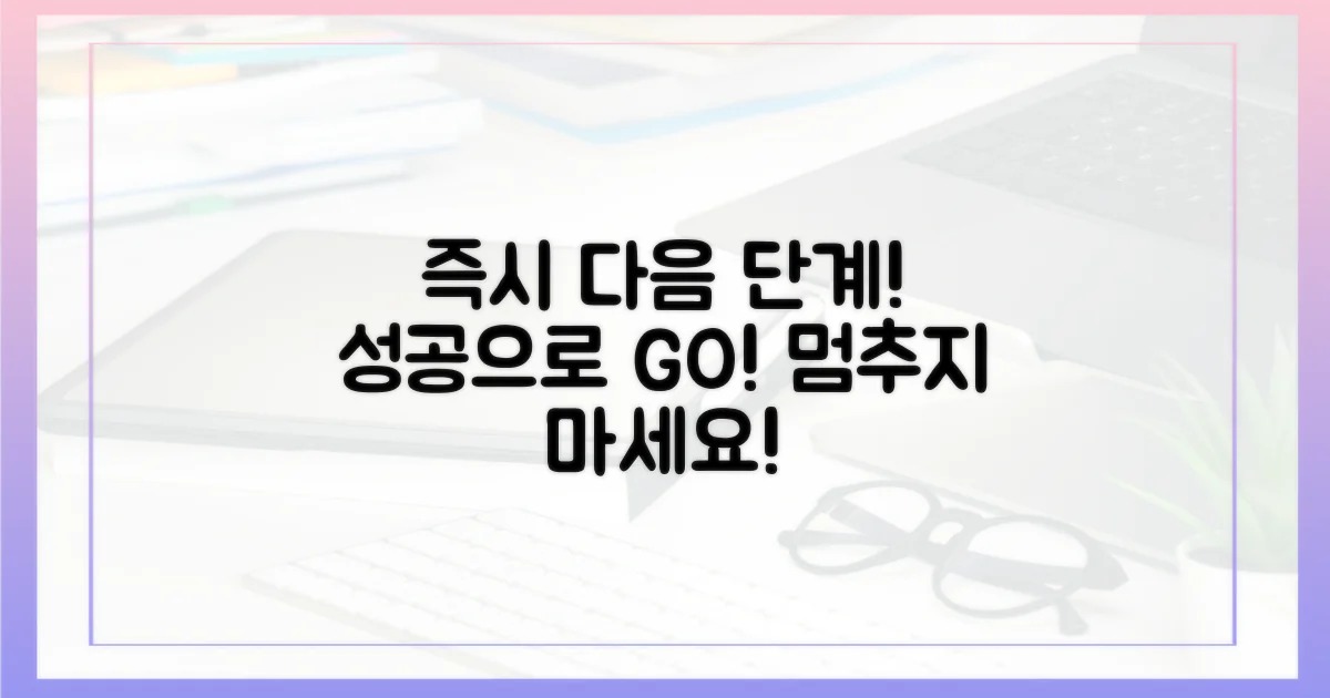 다음 단계로 즉시 나아가세요