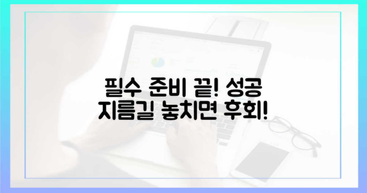 필수 사전 준비를 완료하세요