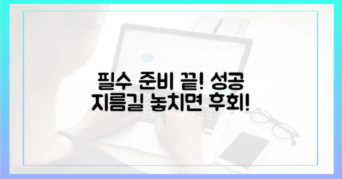 필수 사전 준비를 완료하세요