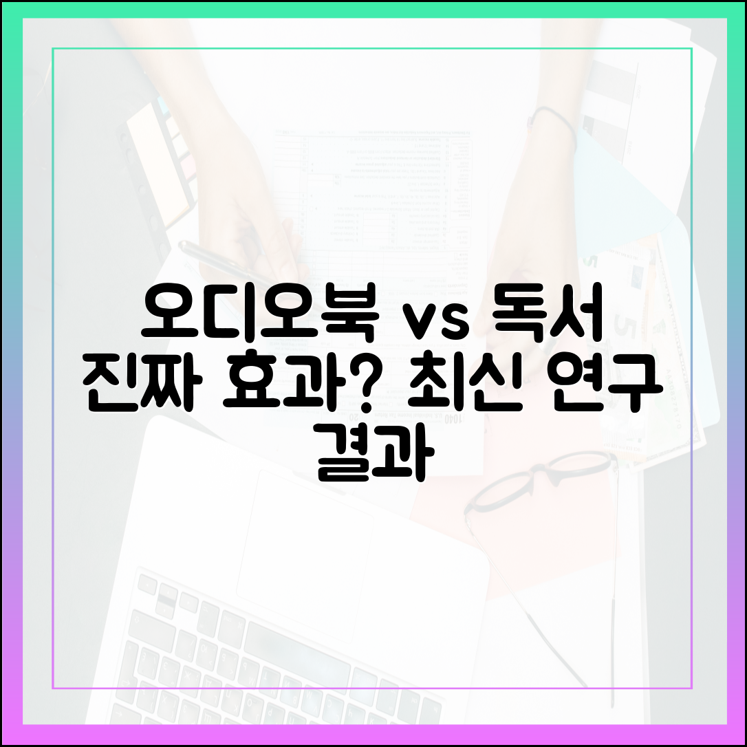 오디오북, 정말 독서 효과가 있을까? 최신 연구 결과 총정리