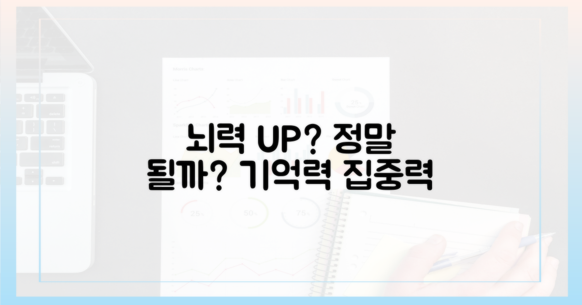 집중력, 기억력, 정말 향상될까?