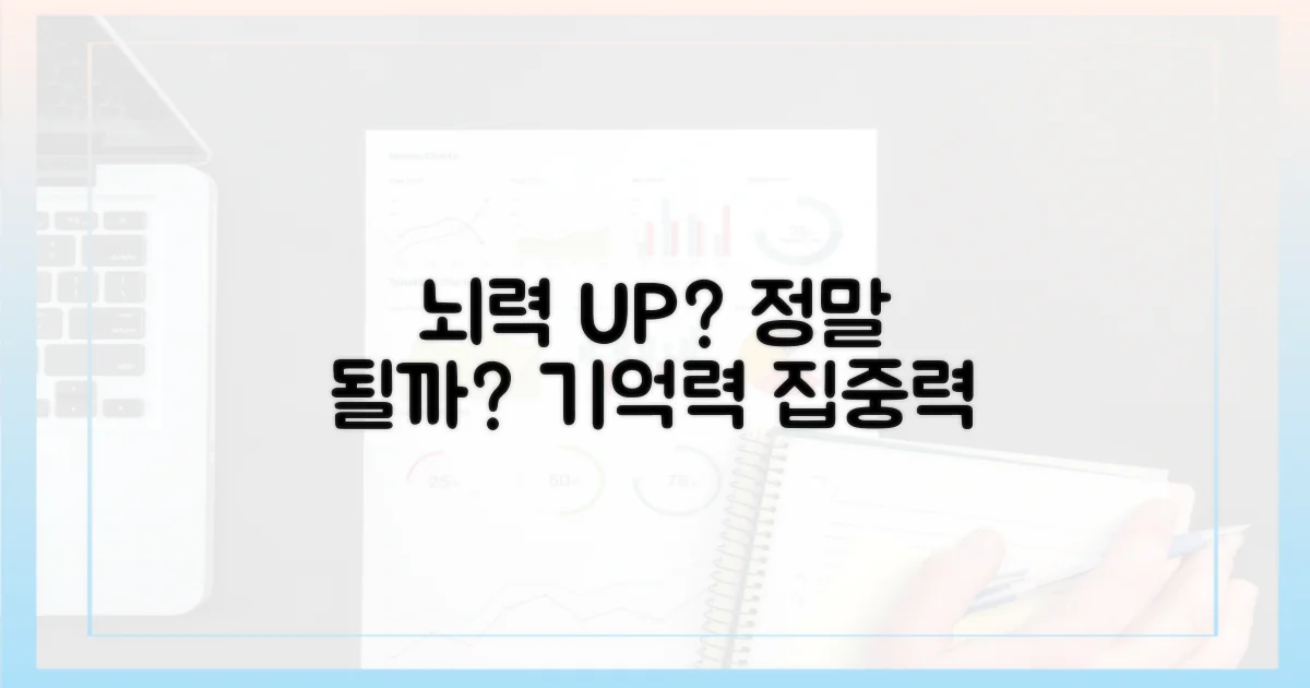집중력, 기억력, 정말 향상될까?