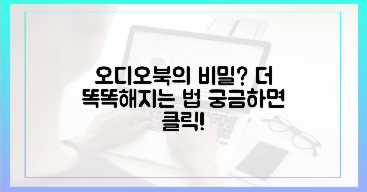 더 똑똑해지는 오디오북의 비밀?