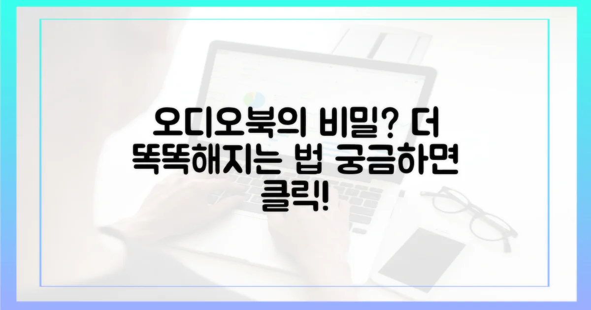 더 똑똑해지는 오디오북의 비밀?