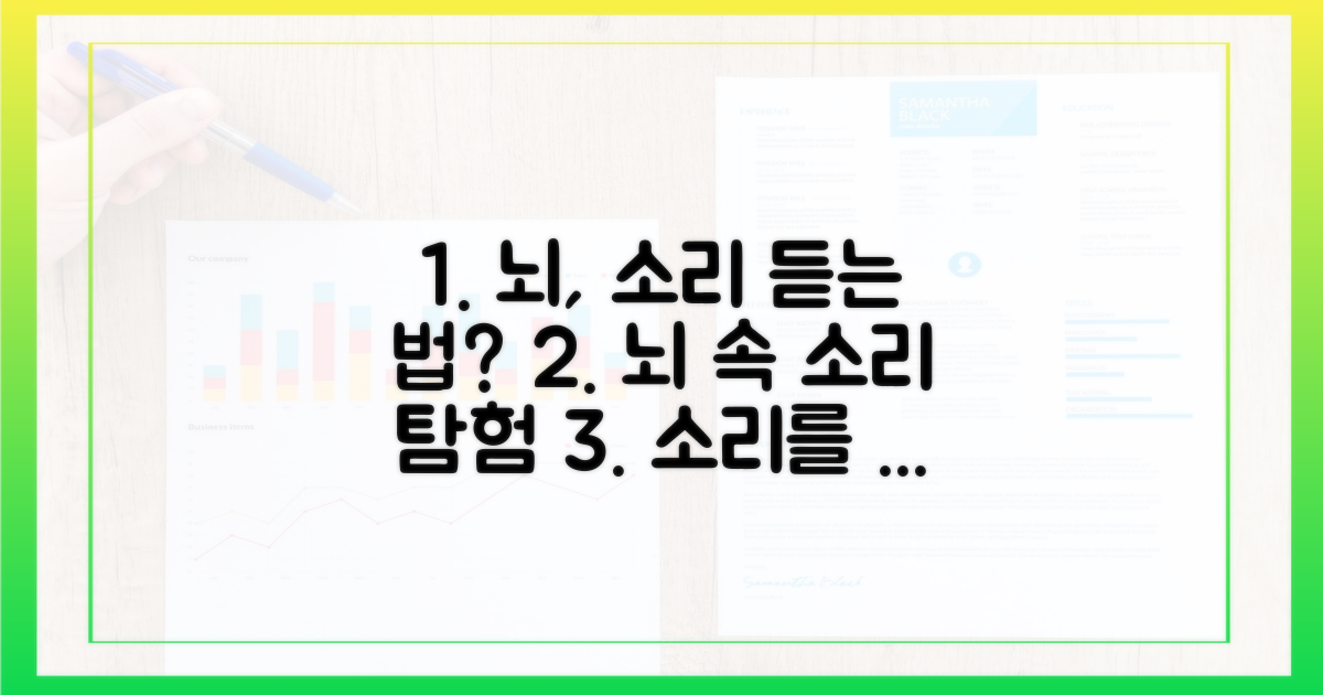 뇌는 어떻게 소리를 받아들일까?