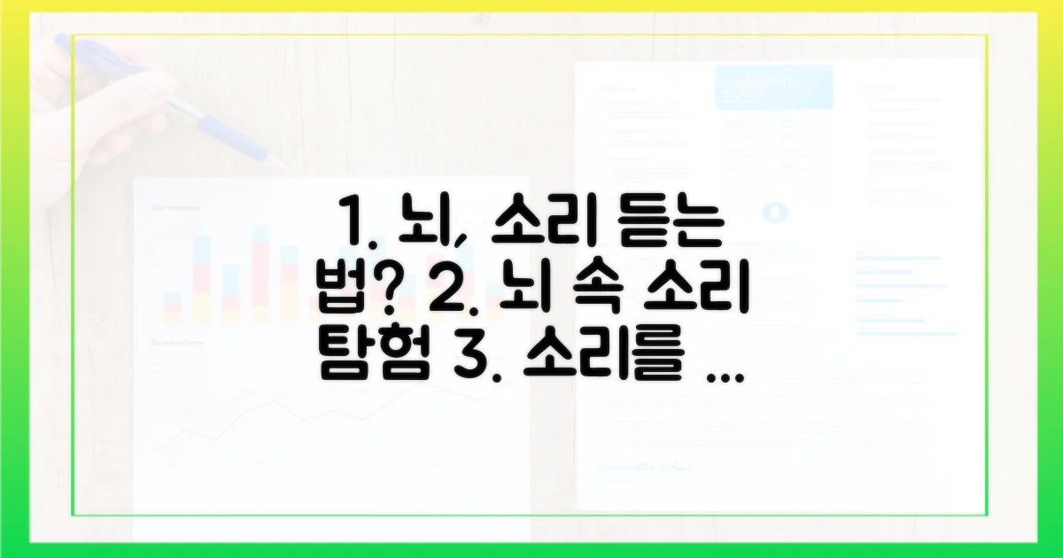 뇌는 어떻게 소리를 받아들일까?