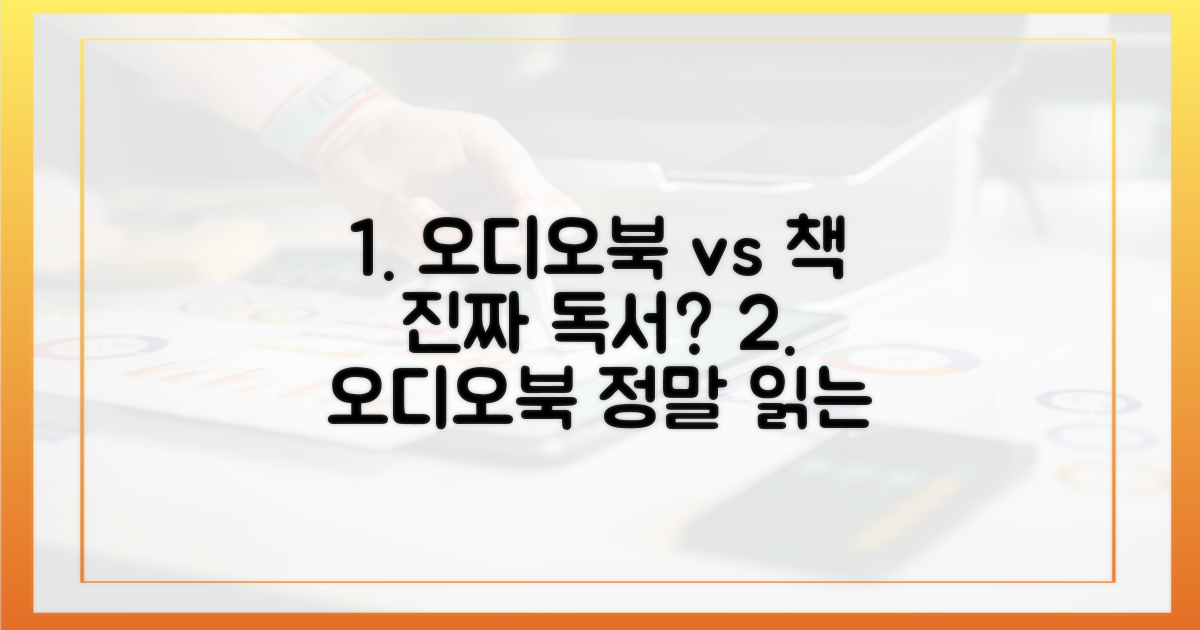 오디오북, 진짜 읽는 것과 같을까?