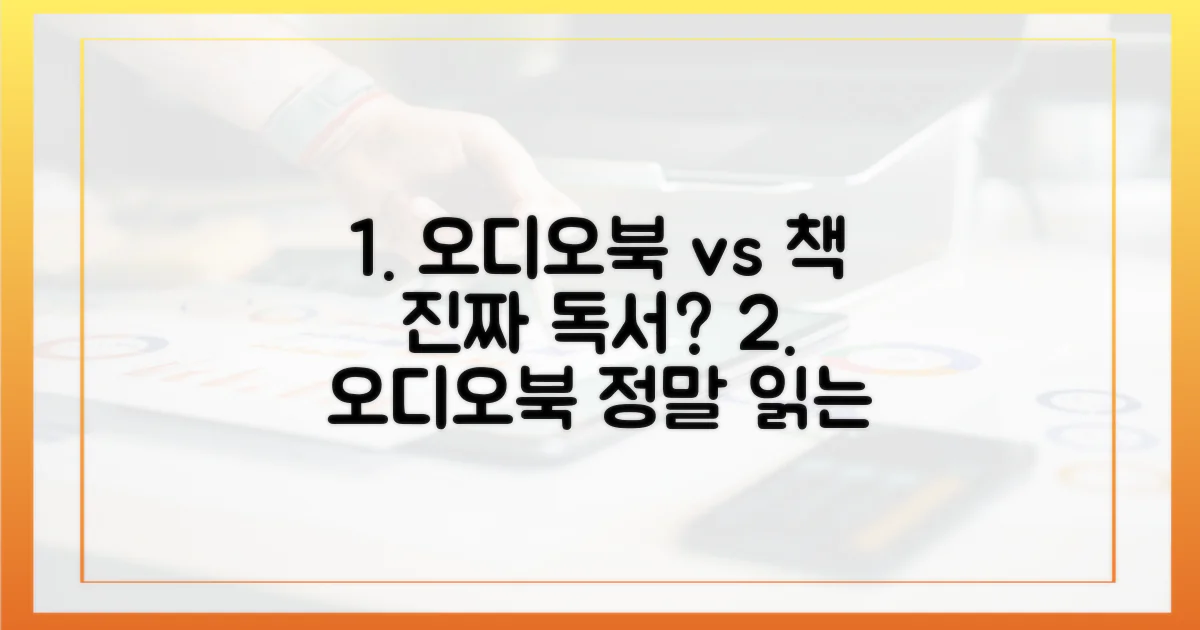 오디오북, 진짜 읽는 것과 같을까?