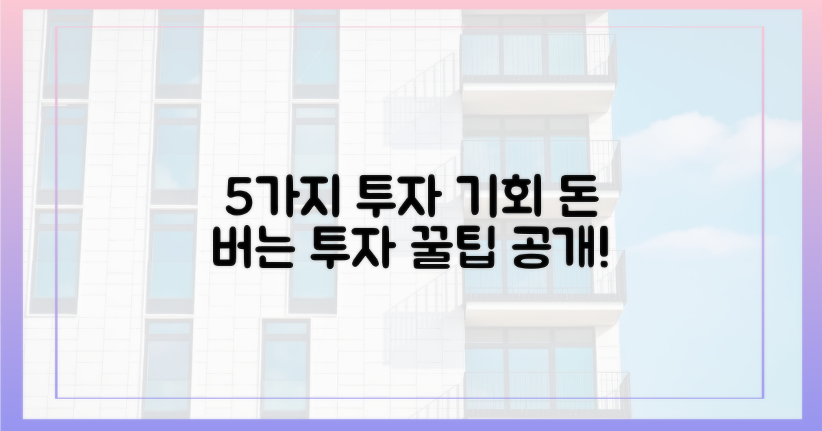 5가지 투자 기회