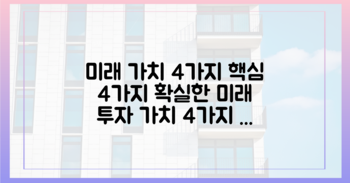 4가지 미래가치