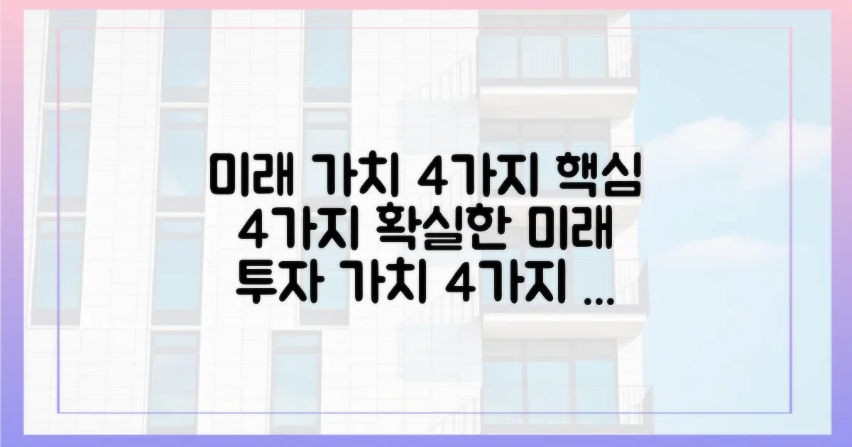 4가지 미래가치