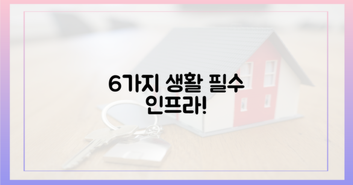 6가지 생활 인프라