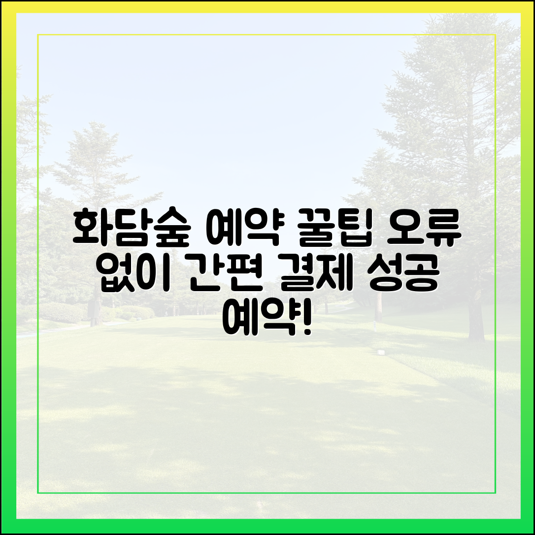 화담숲 예약, 결제 오류 없이! 간편결제 꿀팁 🤫