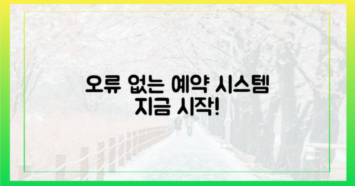 오류 없는 예약, 지금 시작하세요!